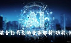 以太坊公链智能合约钱包