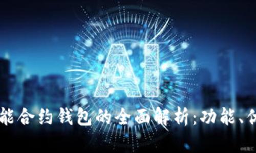 以太坊公链智能合约钱包的全面解析：功能、优势与使用指南