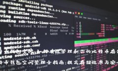 比特币钱包空间：如何有