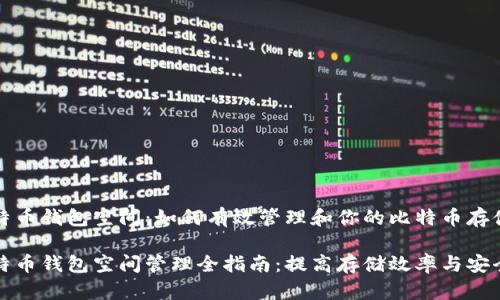 比特币钱包空间：如何有效管理和你的比特币存储

比特币钱包空间管理全指南：提高存储效率与安全性