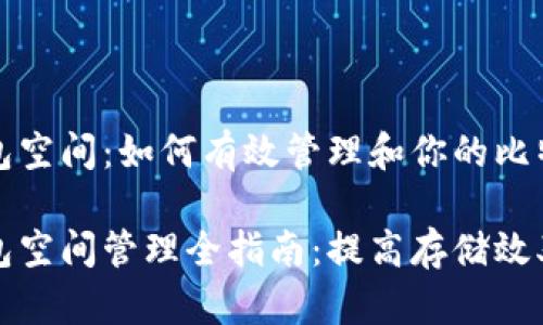比特币钱包空间：如何有效管理和你的比特币存储

比特币钱包空间管理全指南：提高存储效率与安全性