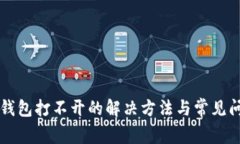 以太坊钱包打不开的解决