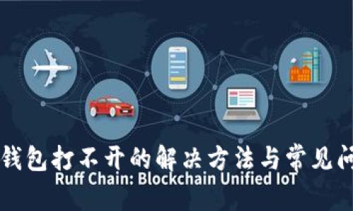 以太坊钱包打不开的解决方法与常见问题解析