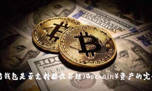 以太坊钱包是否支持接收谷链（Gochain）资产的完全解析
