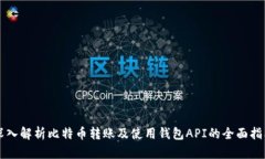 深入解析比特币转账及使