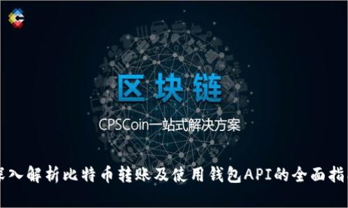 深入解析比特币转账及使用钱包API的全面指南
