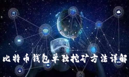 比特币钱包单独挖矿方法详解