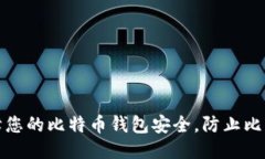 如何保障您的比特币钱包安全，防止比特币被盗
