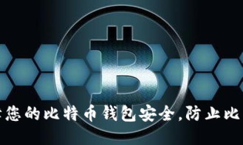 如何保障您的比特币钱包安全，防止比特币被盗