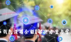 同步比特币钱包没有余额？解决方案与常见问题